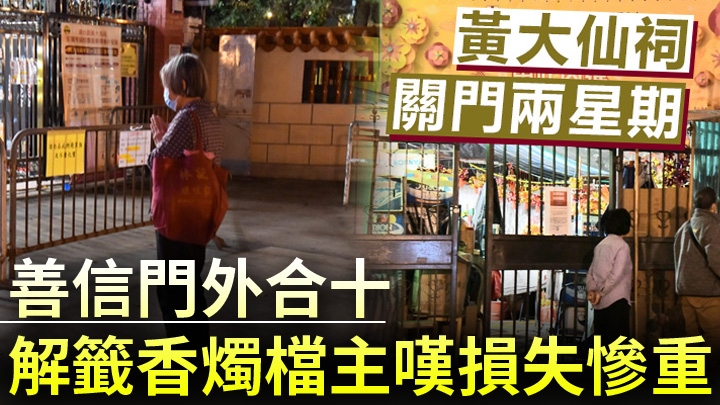 黃大仙祠將暫停開放兩星期。