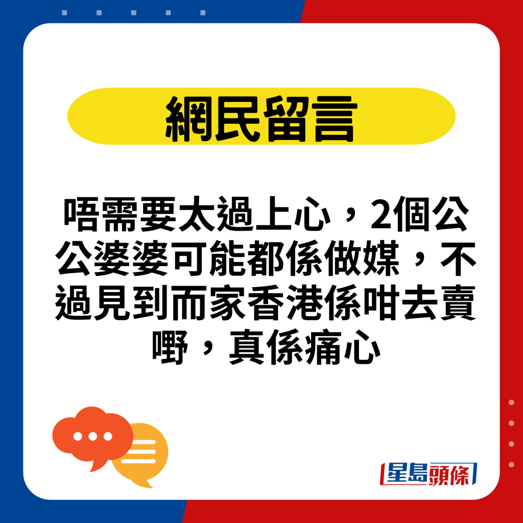 唔需要太過上心，2個公公婆婆可能都係做媒，不過見到而家香港係咁去賣嘢，真係痛心