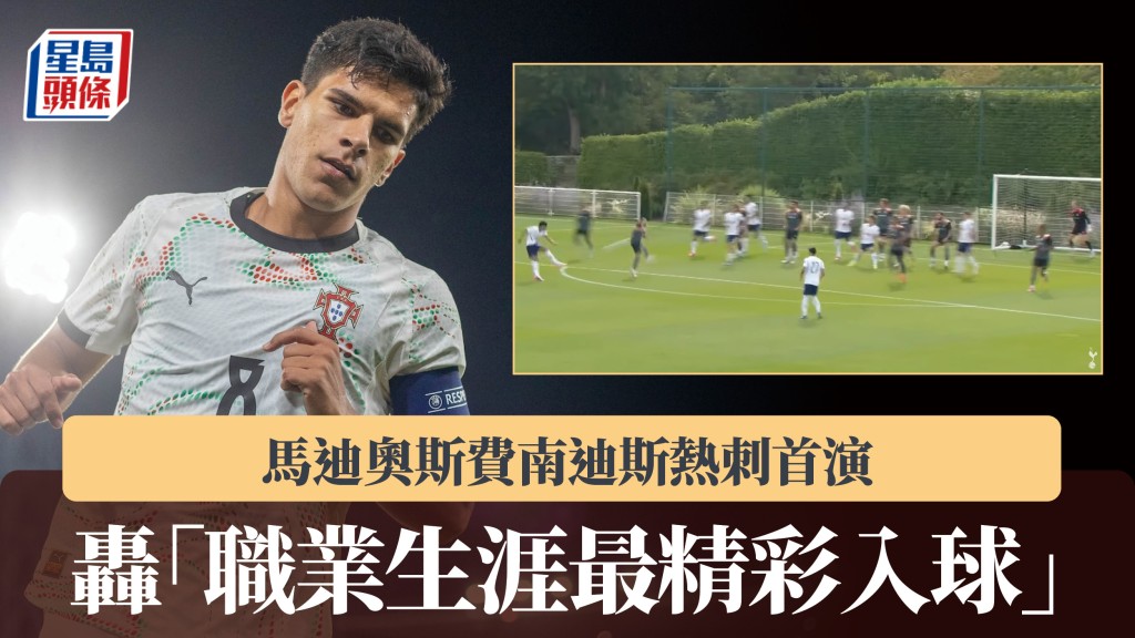 英超｜馬迪奧斯費南迪斯熱刺首演 轟「職業生涯最精彩入球」。法新社、影片截圖