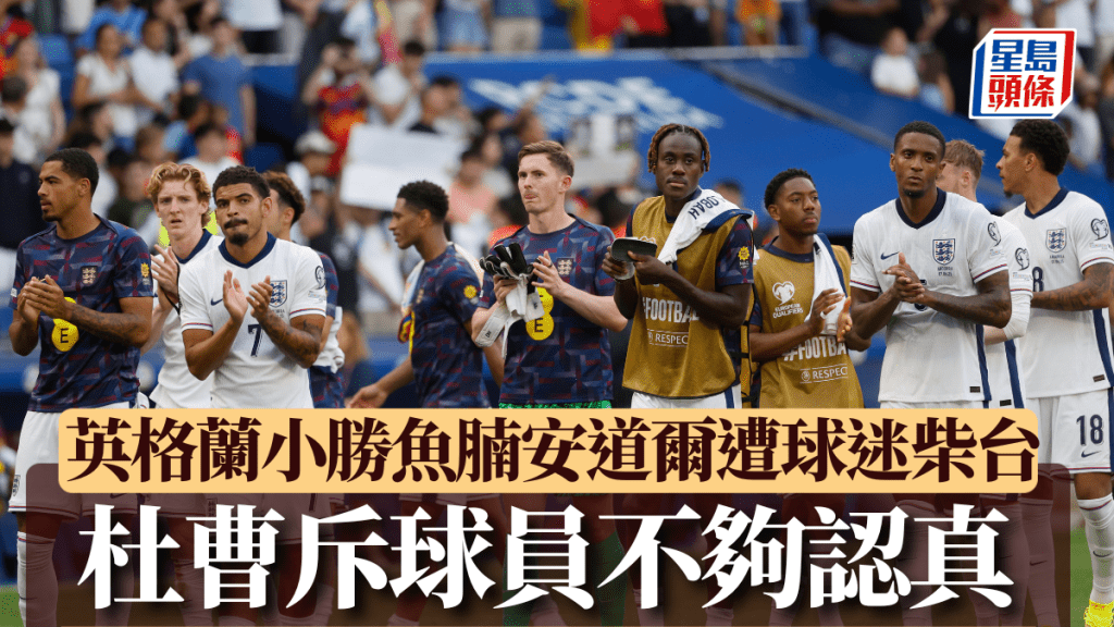 世盃外|英格蘭1:0安道爾 僅小勝魚腩遭球迷柴台 杜曹斥球員不夠認真