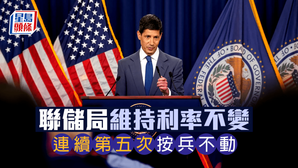 美國議息｜聯儲局連續第五次維持利率不變 三人投反對促加息 十年來首次