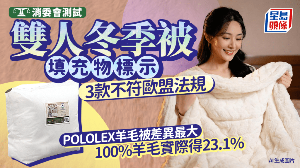 消委會︱20款冬季雙人被 Cottex及POLOTEX羊毛被「唔足秤」 聲稱純羊毛實測僅50%及23%