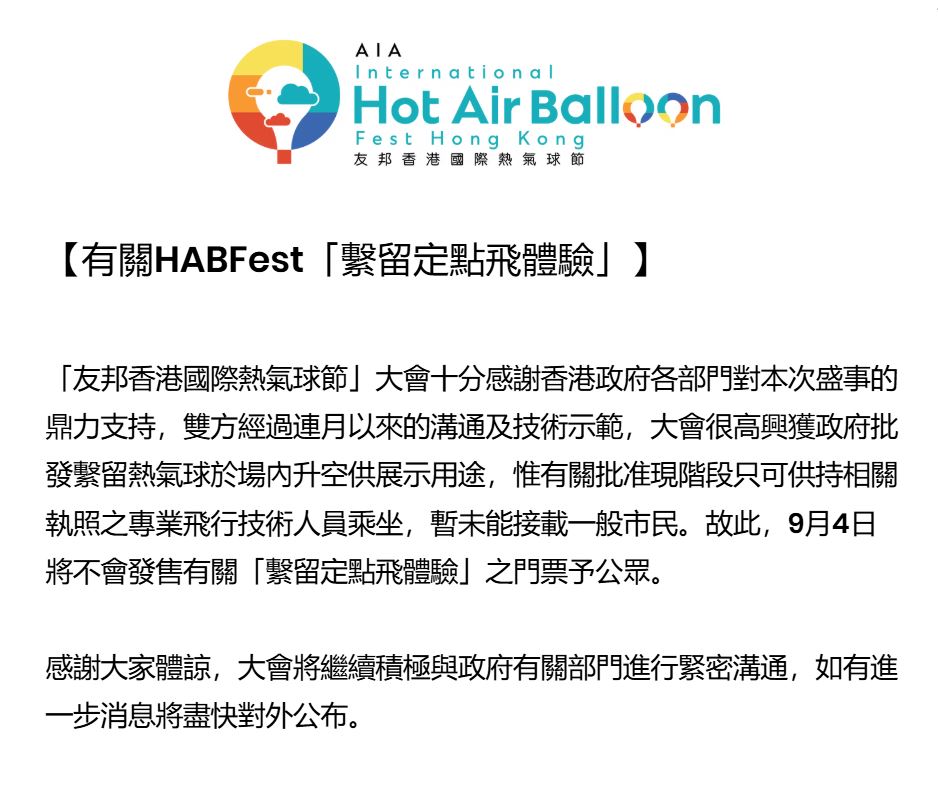 主辦方公布市民不能坐熱氣球升空。