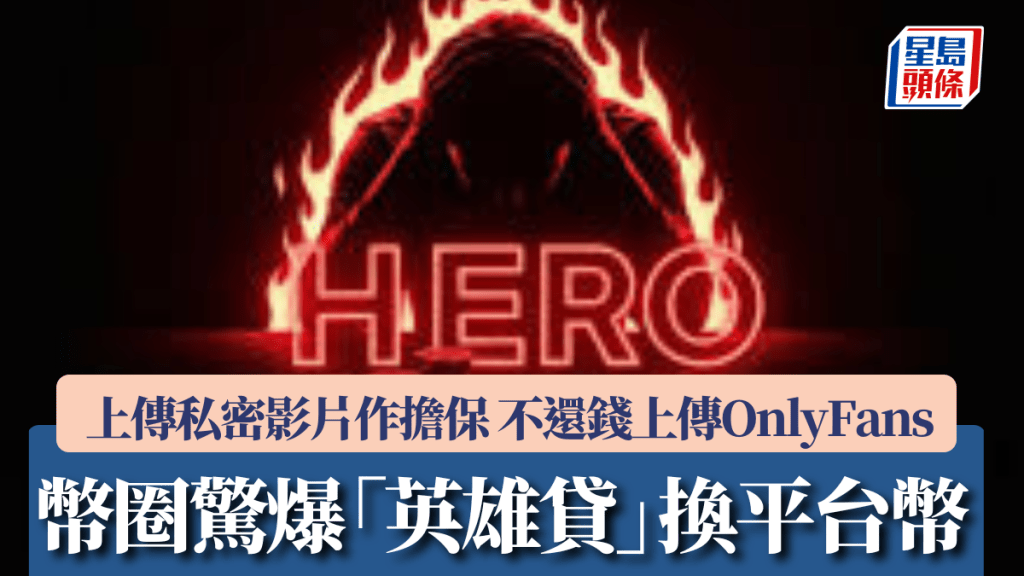 幣圈驚爆「英雄貸」換平台幣 上傳私密影片作擔保 不還錢上傳OnlyFans