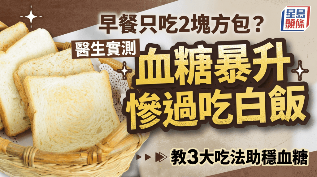 早餐只吃2块方包？医生实测血糖暴升惨过吃白饭 教3大吃法助稳血糖