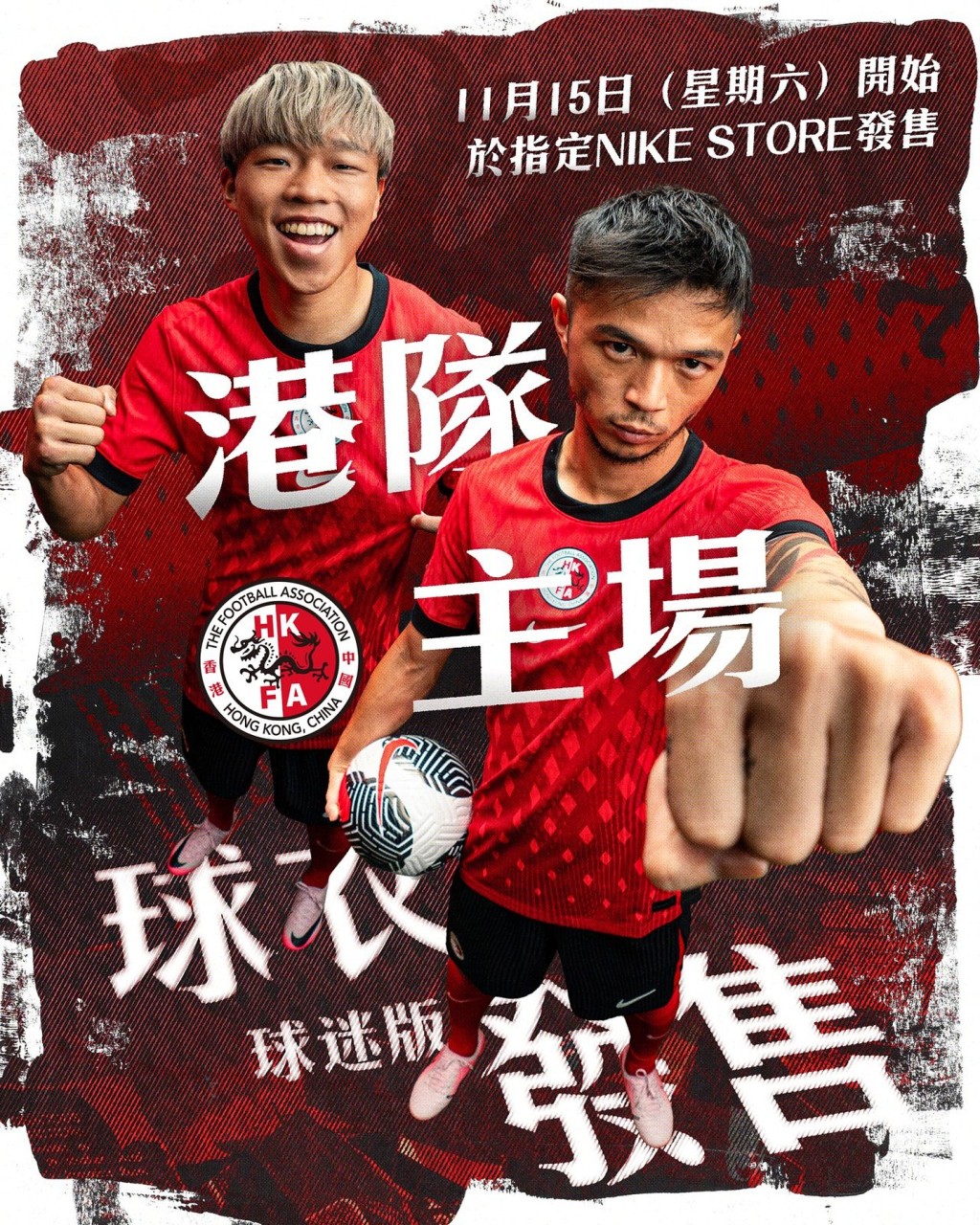 足總指NIKE港隊波衫將於將於周六（11月15日）在啟德零售館二 NIKE Store及指定NIKE店舖發售。