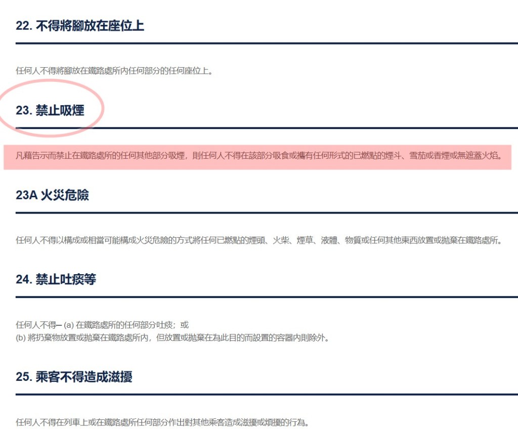 《港鐵附例》第23條：「禁止吸煙」。《港鐵附例》截圖