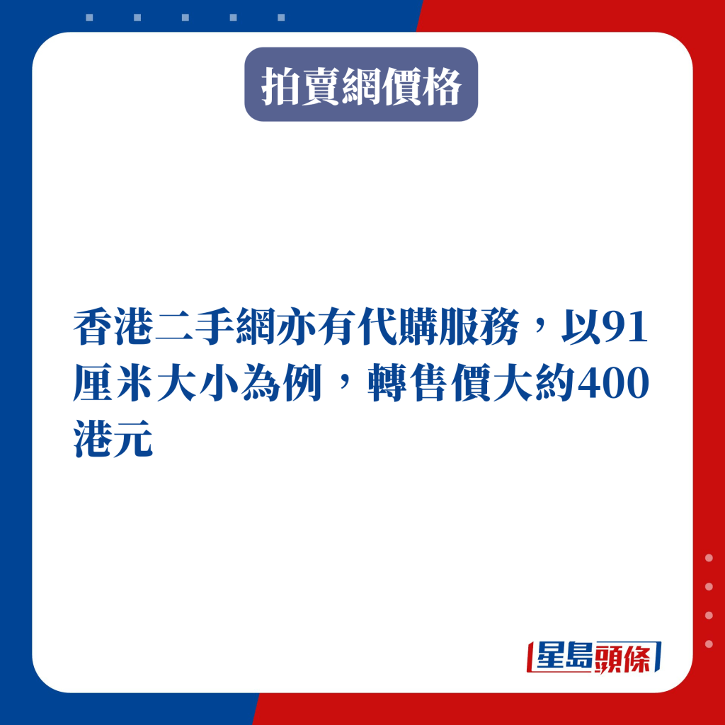 香港二手網亦有代購服務，以91厘米大小為例，轉售價大約400港元