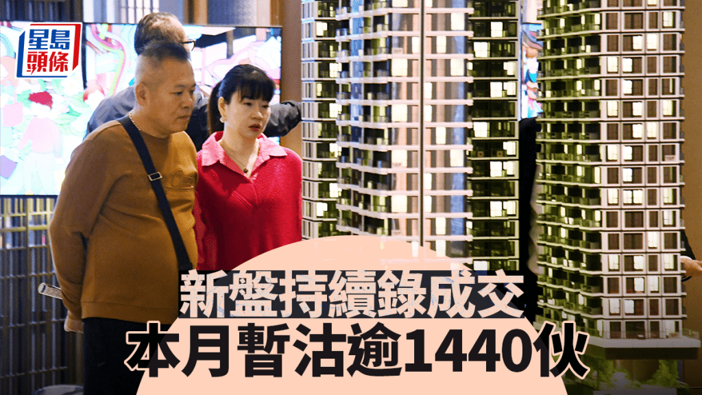 新盤持續錄成交 本月暫沽約1448伙 超過上月全月30%