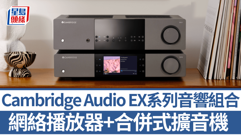 Cambridge Audio推出全新EX系列音響組合，分別是EXN100網絡播放器及EXA100合併式解碼擴音機。