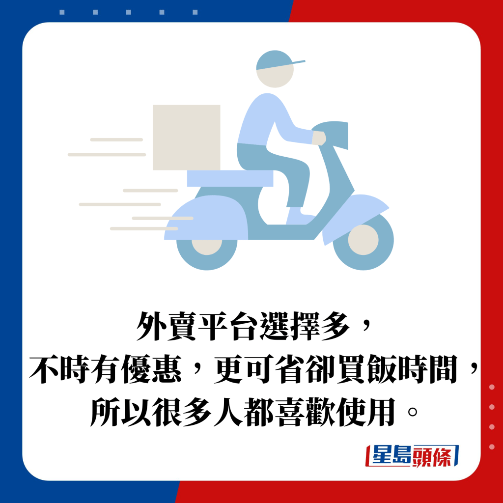 外賣平台選擇多， 不時有優惠，更可省卻買飯時間，所以很多人都喜歡使用。