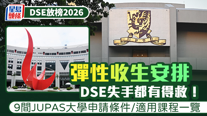 DSE放榜2026｜彈性收生安排 考試失手都有得救！9間JUPAS大學申請條件/適用課程一覽