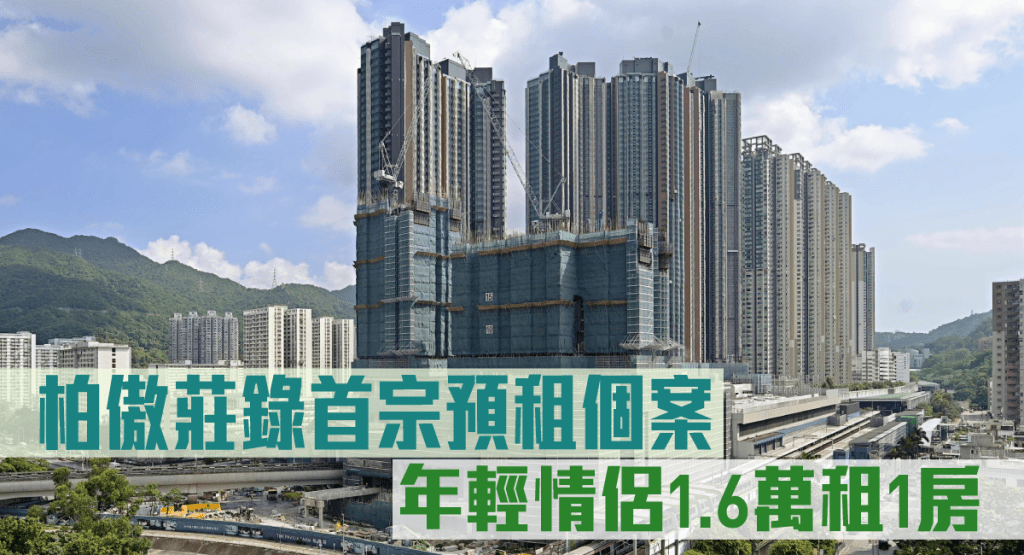 柏傲庄录首宗预租个案，年轻情侣1.6万租1房。