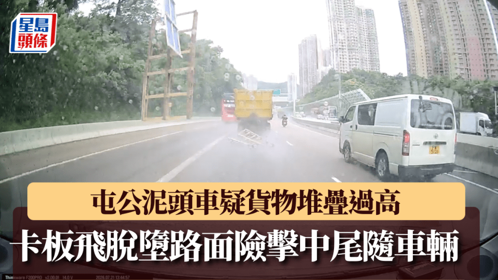 車CAM直擊｜屯公泥頭車疑貨物堆疊過高 卡板飛脫墮路面險擊中尾隨車輛 片主：差0.1秒中招。車cam L（香港群組）影片截圖