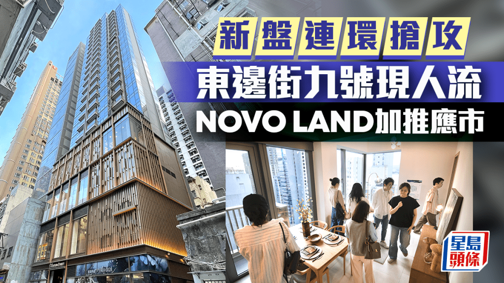 新盤連環搶攻力鎖各路客 東邊街九號現人流 NOVO LAND報捷加推應市