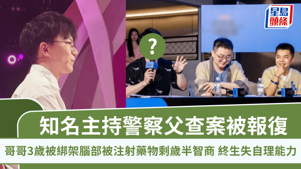 知名主持人警察父查案被報復  哥哥3歲被綁架腦部被注射藥物剩歲半智商    終生失自理能力震驚全網