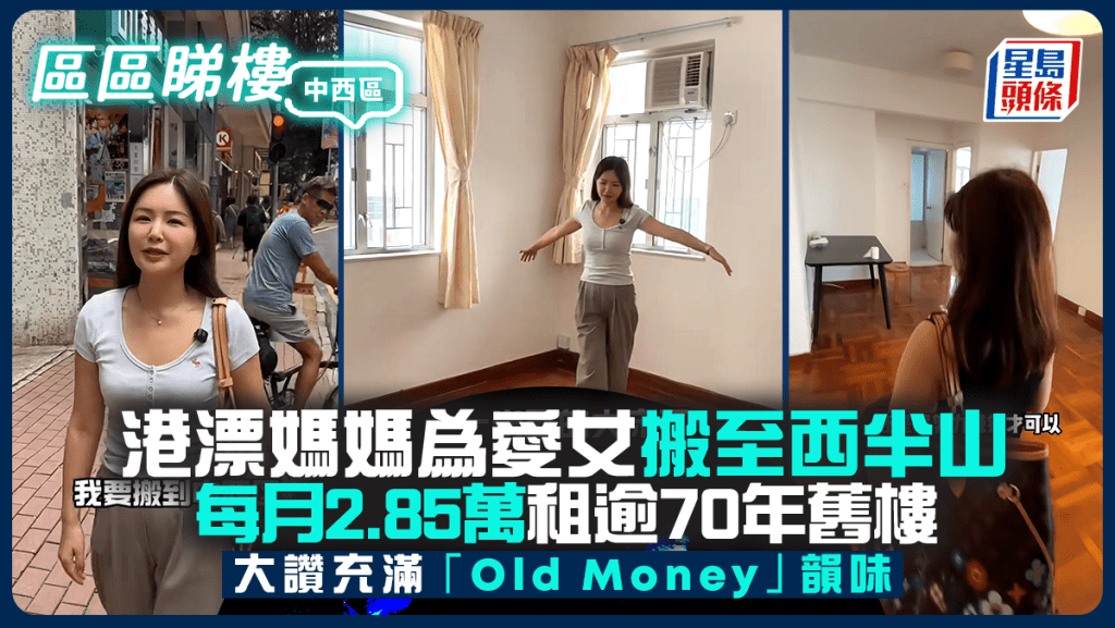 港漂媽媽為愛女搬至西半山 每月2.85萬租逾70年舊樓 大讚充滿「Old Money」韻味｜區區睇樓
