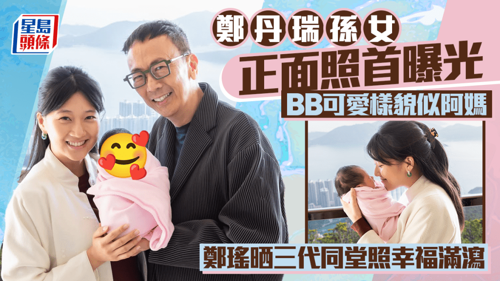 郑丹瑞孙女正面照首曝光  BB可爱样貌似阿妈  郑瑶晒三代同堂照幸福满泻