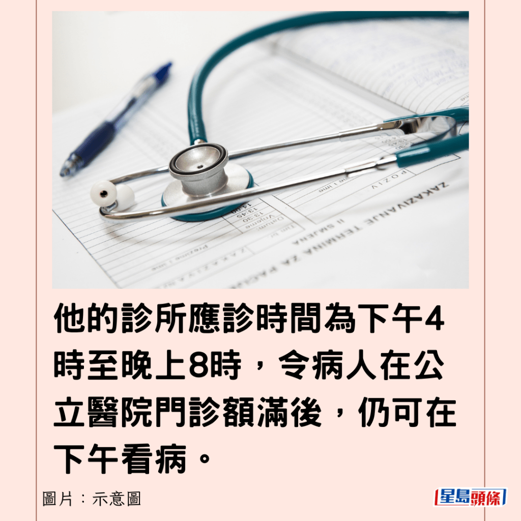 他的診所應診時間為下午4時至晚上8時，令病人在公立醫院門診額滿後，仍可在下午看病。