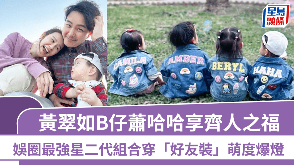 黃翠如囝囝「蕭哈哈」享齊人之福  娛圈最強星二代組合穿「好友裝」萌度爆燈