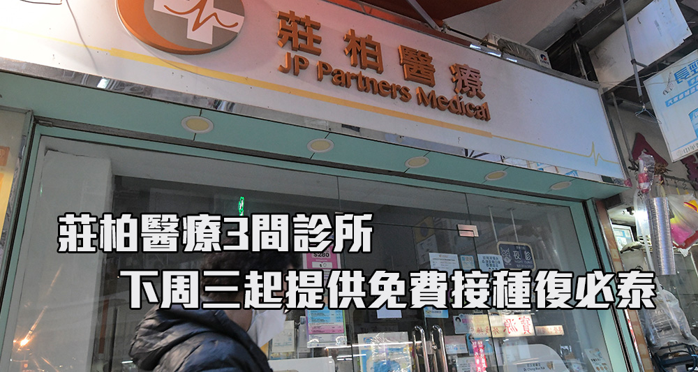 私營醫療中心分別位於屯門、佐敦和旺角的診所將提供接種復必泰服務。（資料圖片）