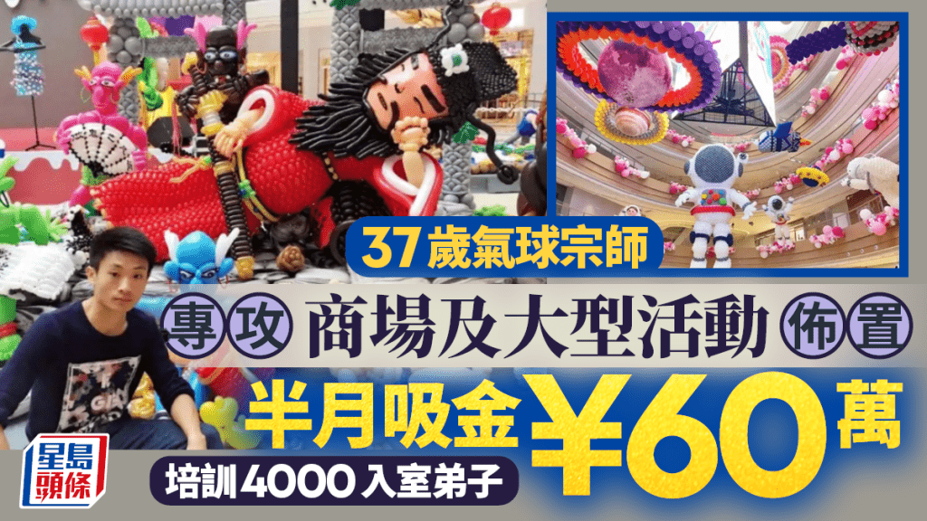 氣球宗師︱37歲工程師收4000徒弟  狂接訂單半月吸金¥60萬｜有片
