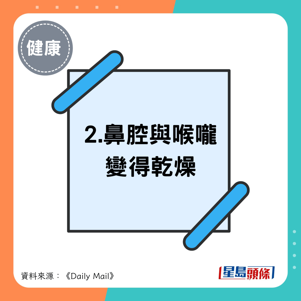 2.鼻腔與喉嚨 變得乾燥