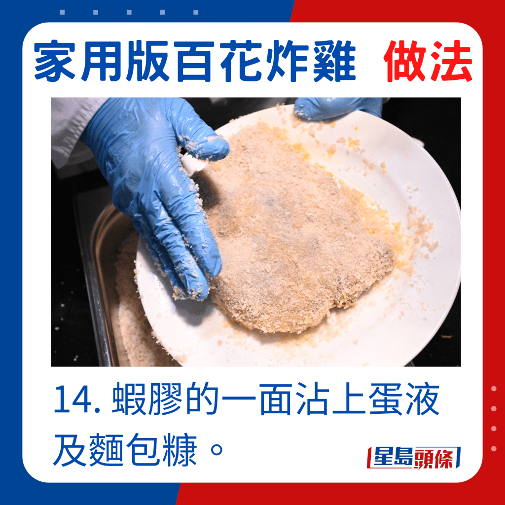 14. 蝦膠的一面沾上蛋液及麵包糠。