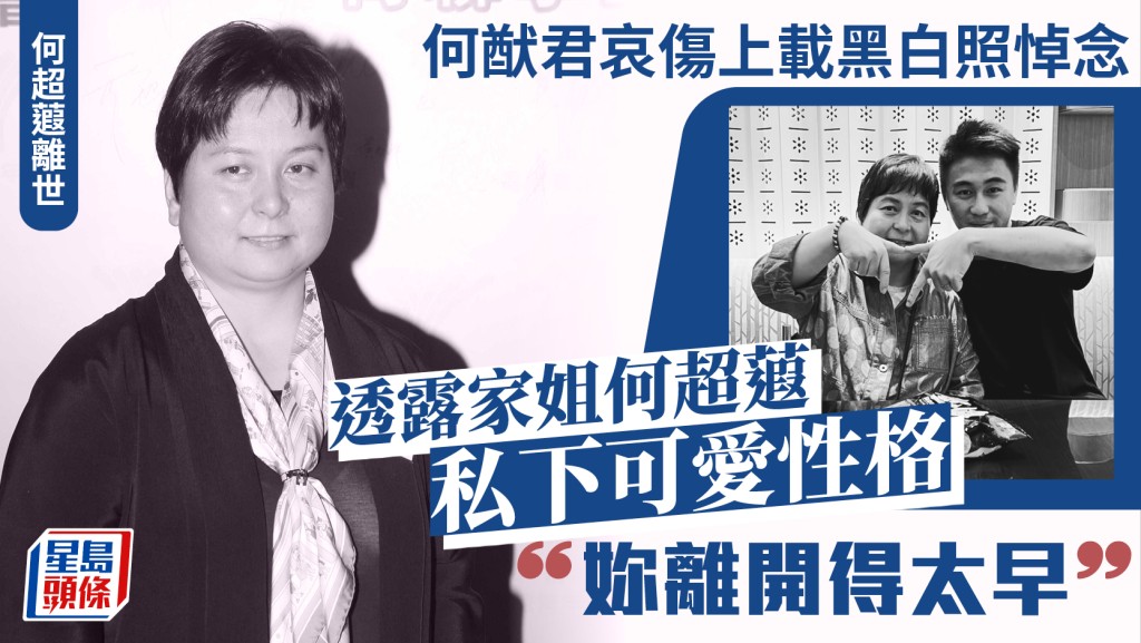 何超蕸離世｜何猷君哀傷上載黑白照悼念  透露姐姐私下可愛性格：妳離開得太早