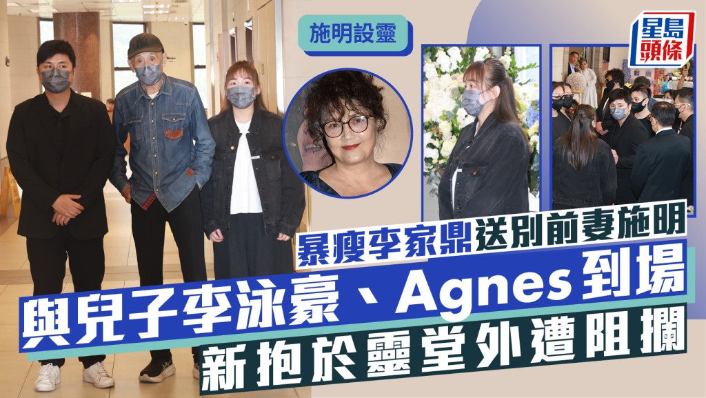 施明設靈丨李家鼎再暴瘦  與兒子李泳豪、Agnes到場  新抱被於靈堂外遭阻攔