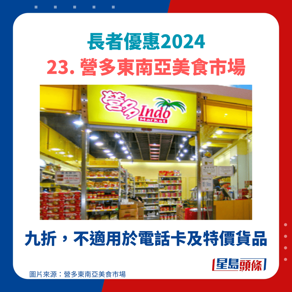 长者优惠2024  23. 营多东南亚美食市场