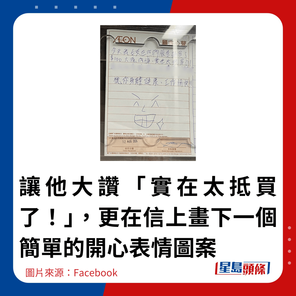 讓他大讚「實在太抵買了！」，更在信上畫下一個簡單的開心表情圖案