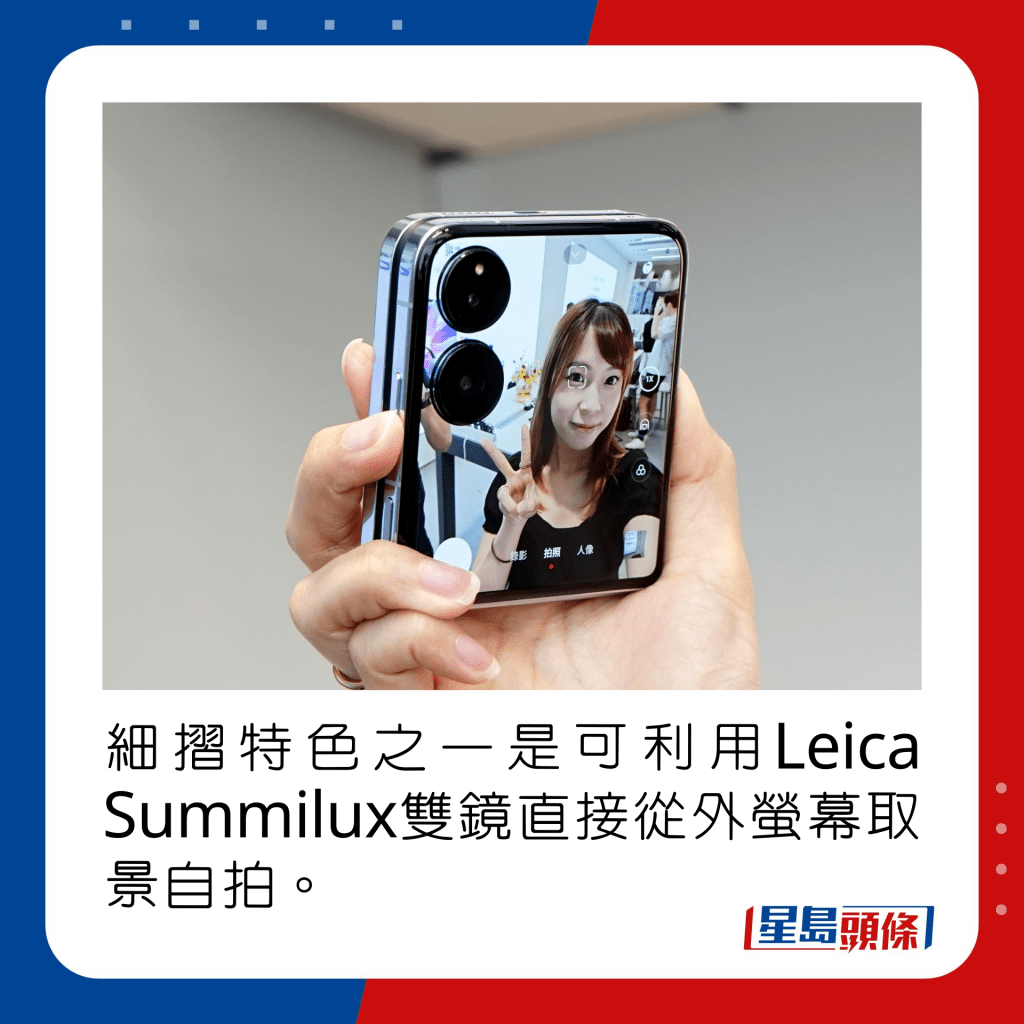 細摺特色之一是可利用Leica Summilux雙鏡直接從外螢幕取景自拍。