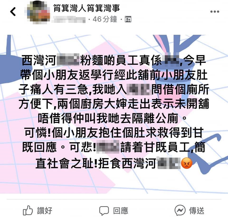 網民借用廁所不果聲討粉麵店員工。FB群組筲箕灣人筲箕灣事