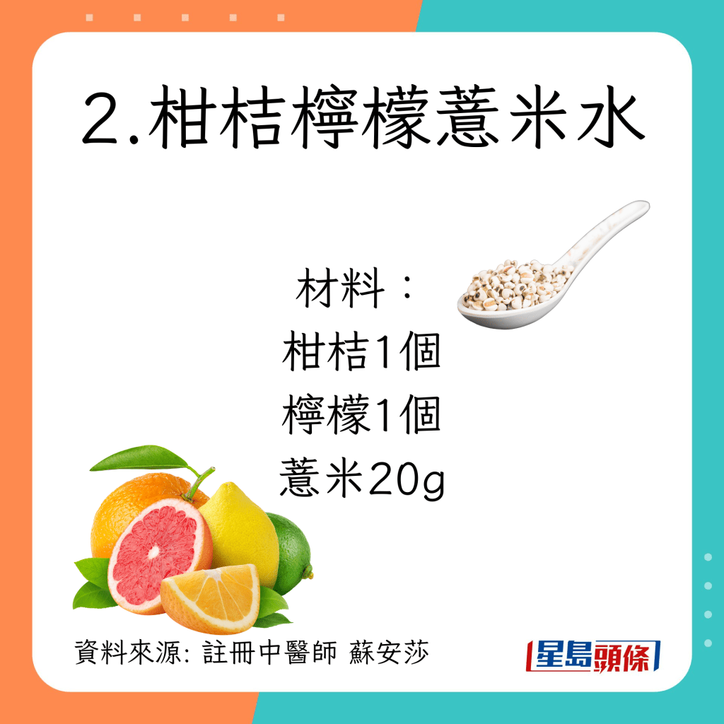 夏至節氣養生｜推介4款健脾消暑養心湯水：柑桔檸檬薏米水