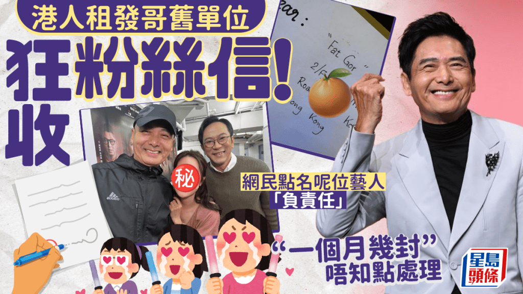港人租住周潤發舊單位狂收粉絲信!「一個月幾封」唔知點處理 網民點名1藝人幫手轉交?