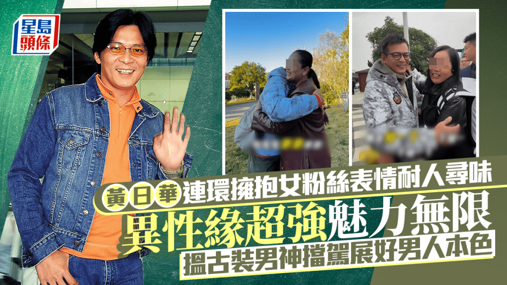 黃日華連環擁抱女粉絲表情耐人尋味  異性緣超強魅力無限  搵古裝男神擋駕展好男人本色