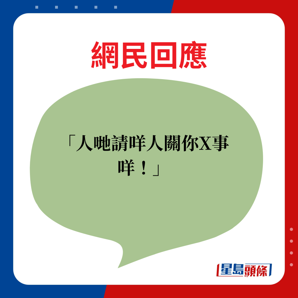 網民回應：人哋請咩人關你X事咩！