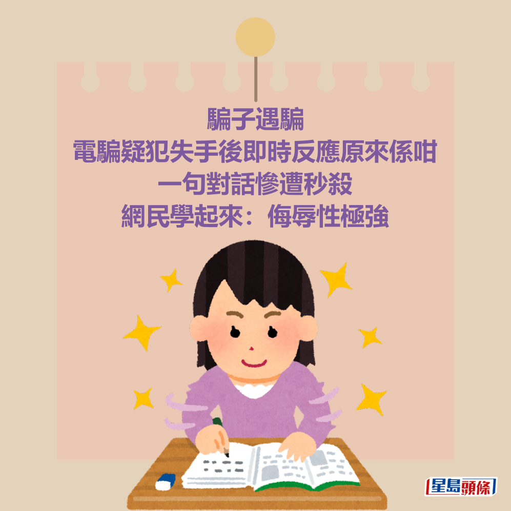 騙子遇騙 電騙疑犯失手後即時反應原來係咁 一句對話慘遭秒殺 網民學起來:侮辱性極強 騙子遇騙 電騙疑犯失手後即時反應原來係咁 一句對話慘遭秒殺 網民學起來:侮辱性極強