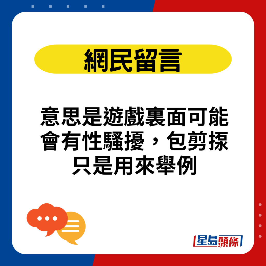 意思是遊戲裏面可能會有性騷擾，包剪揼只是用來舉例