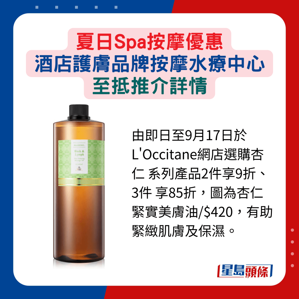 由即日至9月17日于 L'Occitane网店选购杏仁 系列产品2件享9折、3件 享85折，图为杏仁紧实美肤油/$420，有助紧致肌肤及保湿。