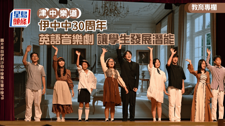 欣逢創校30周年，伊利沙伯中學舊生會中學（伊中中）於今年7月7日及8日舉辦校慶重頭戲——籌備多時，中英劇團（Chung Ying Theatre Company）導師悉心指導排練的經典英語音樂劇《The Sound of Music》，並由學校管弦樂團現場伴奏，聯同本校合唱團、舞蹈隊竭誠獻演。（圖片來自該校FB）