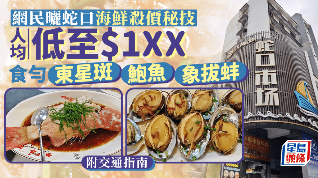 港人暑假遊深圳｜網民曬蛇口海鮮殺價秘技 人均低至$1XX 食勻東星斑鮑魚象拔蚌