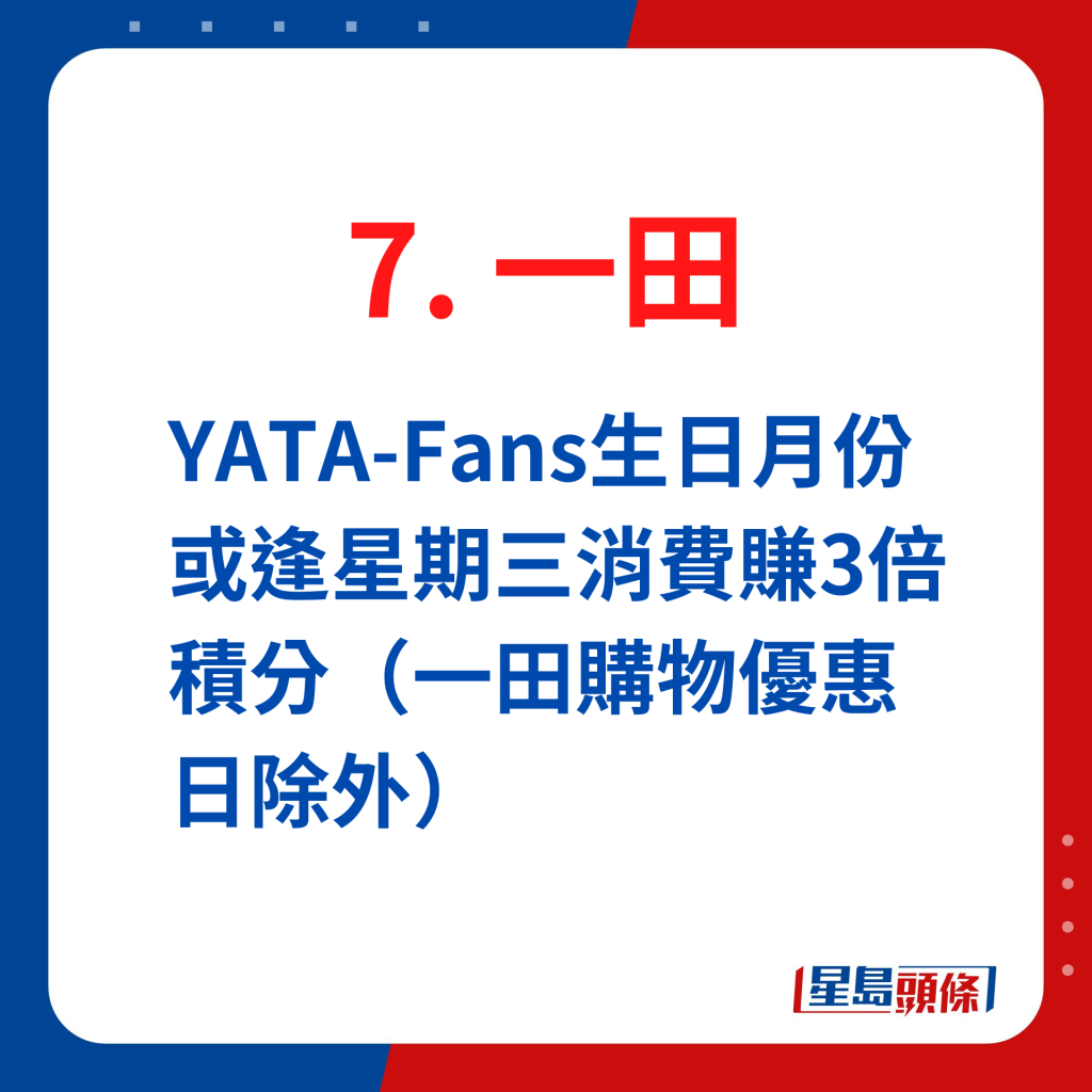 一田YATA-Fans生日月份或逢星期三消費賺3倍積分（一田購物優惠日除外）