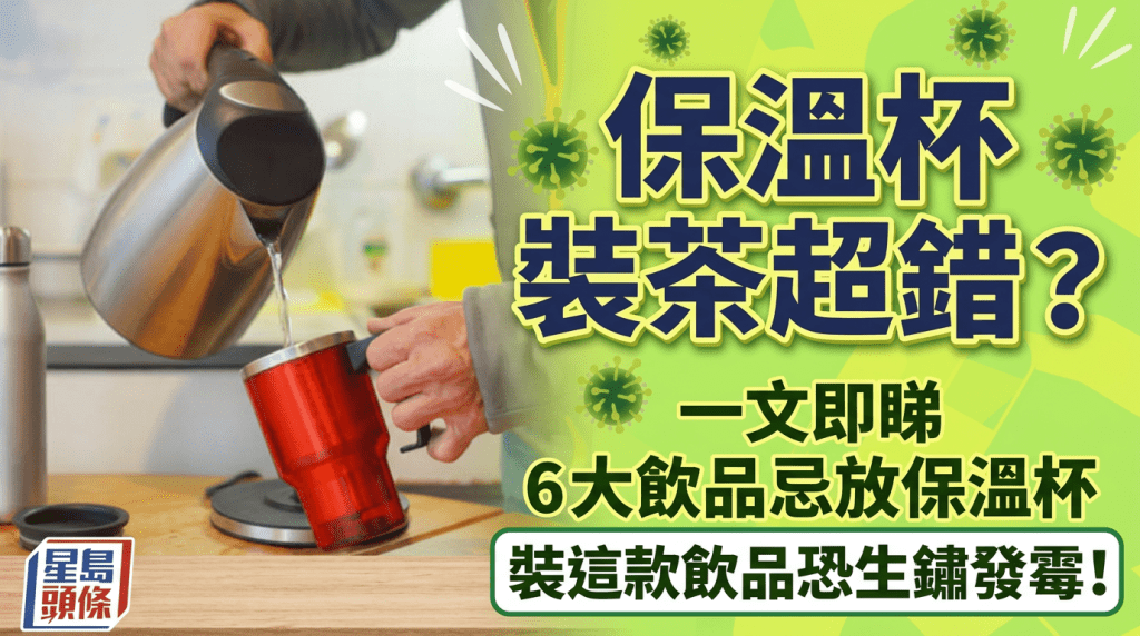 用保溫杯裝茶超錯？一文即睇6大飲品忌放保溫杯 裝這款飲品恐生鏽發霉！