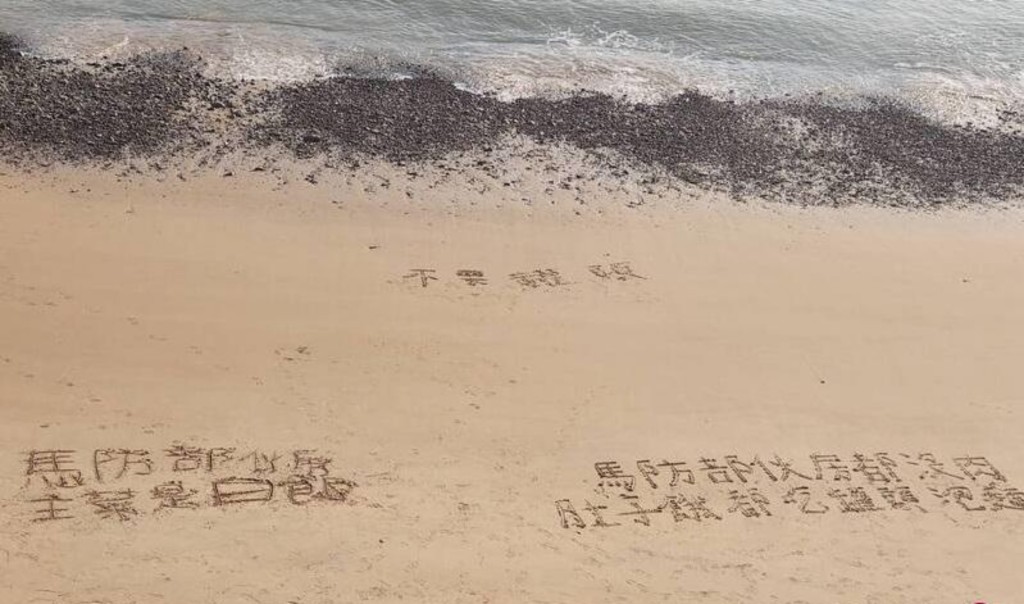 马祖沙滩早前有人写上「伙房没有肉」及「主菜是白饭」等抗议字句。