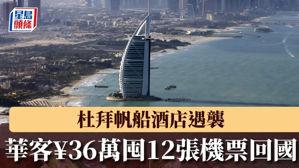 杜拜帆船酒店遇襲，華人母女36萬囤12張機票回國。 路透社
