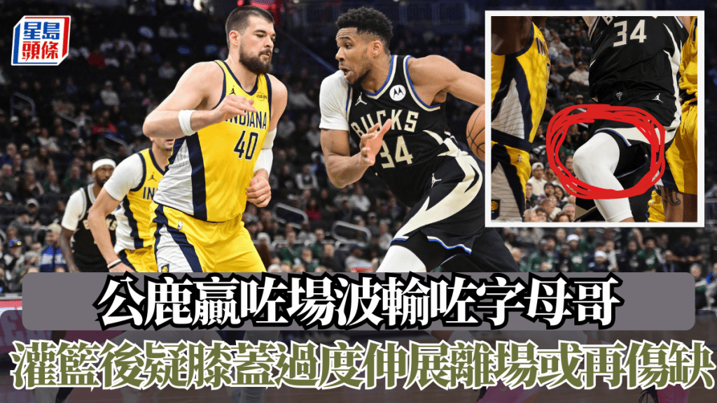 NBA｜公鹿贏咗場波輸咗字母哥 灌籃後疑膝蓋過度伸展離場或再傷缺