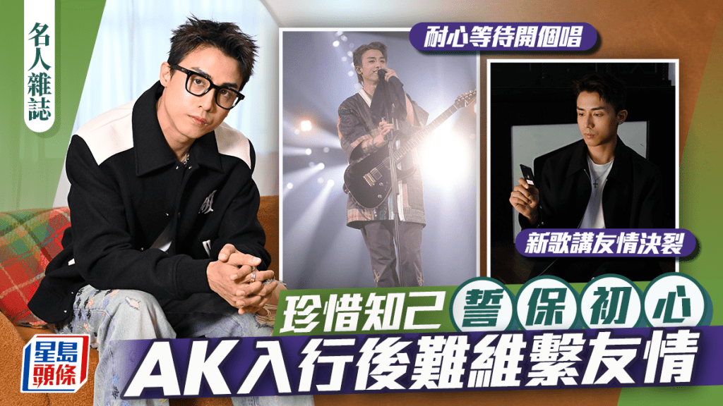 AK江𤒹生坦言入行後難維繫友情 珍惜知己誓保初心|名人雜誌