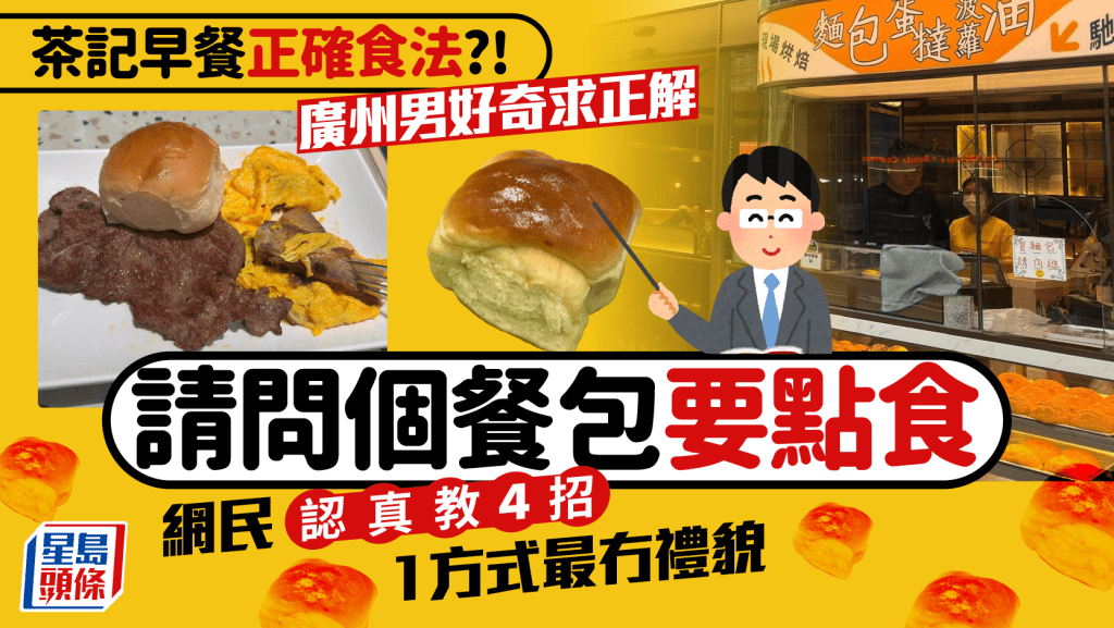 茶餐廳餐包正確食法？廣州男幫襯茶記早餐好奇求教 港網民列4大建議：鍾意點食就點食！